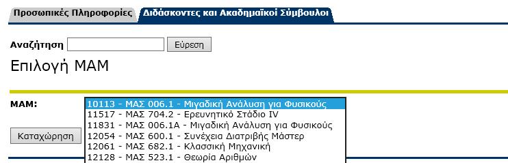 Ο σύνδεσμος Επιλογή ΜΑΜ παρουσιάζει λίστα ακροατηρίων από την οποία δίνεται η δυνατότητα επιλογής ακροατηρίου/μαμ, το οποίο είναι αναγκαίο για την πλοήγησή σας στο BannerWeb.