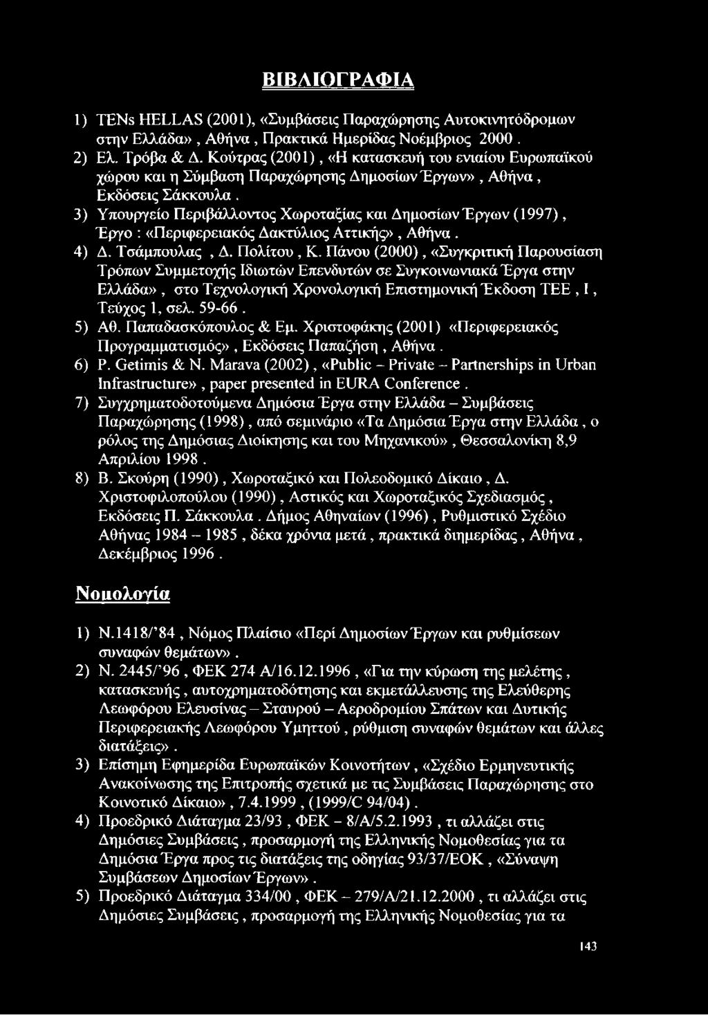 3) Υπουργείο Περιβάλλοντος Χωροταξίας και Δημοσίων Έργων (1997), Έργο : «Περιφερειακός Δακτύλιος Αττικής», Αθήνα. 4) Δ. Τσάμπουλας, Δ. Πολίτου, Κ.