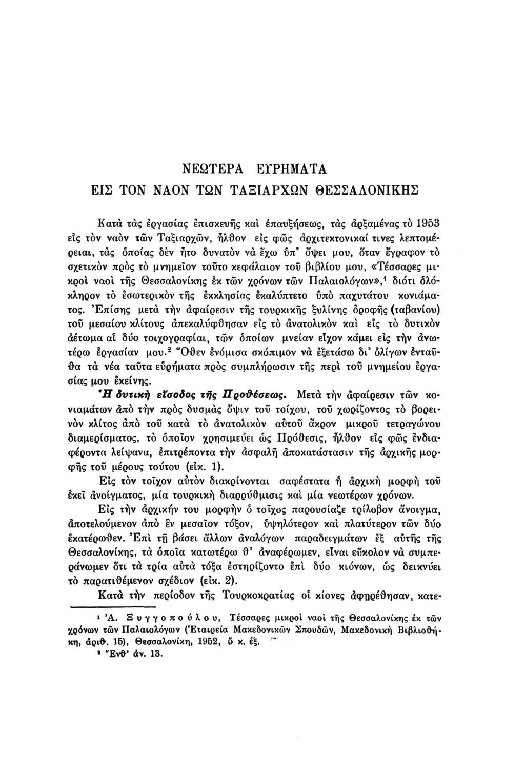 ΝΕΩΤΕΡΑ ΕΓΡΗΜΑΤΑ ΕΙΣ ΤΟΝ ΝΑΟΝ ΤΩΝ ΤΑΞΙΑΡΧΩΝ ΘΕΣΣΑΛΟΝΙΚΗΣ Κατά τάς εργασίας επισκευής κα!