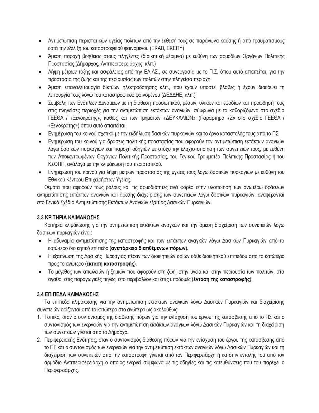 Αντιμετώπιση περιστατικών υγείας πολιτών από την έκθεσή τους σε παράγωγα καύσης ή από τραυματισμούς κατά την εξέλιξη του καταστροφικού φαινομένου (ΕΚΑΒ, ΕΚΕΠΥ) Άμεση παροχή βοήθειας στους πληγέντες