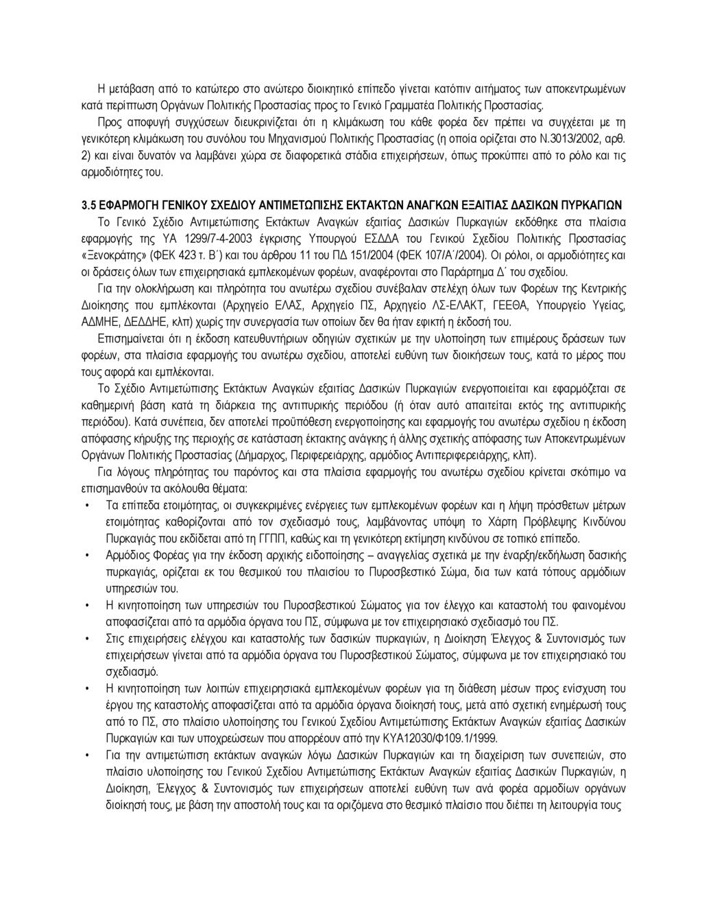 Η μετάβαση από το κατώτερο στο ανώτερο διοικητικό επίπεδο γίνεται κατόπιν αιτήματος των αποκεντρωμένων κατά περίπτωση Οργάνων Πολιτικής Προστασίας προς το Γενικό Γραμματέα Πολιτικής Προστασίας.