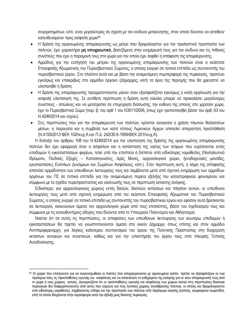 συγκροτημάτων, κλπ, είναι μεγαλύτερος σε σχέση με τον κίνδυνο μετακίνησης, στον οποίο δύναται να εκτεθούν κατευθυνόμενοι προς ασφαλή χώρο20 Η δράση της οργανωμένης απομάκρυνσης ως μέτρο που