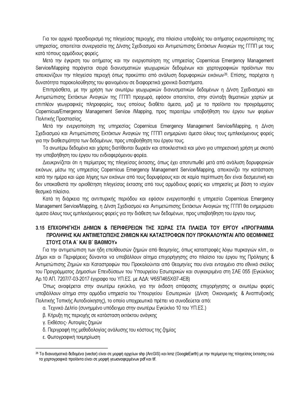 Για τον αρχικό προσδιορισμό της πληγείσας περιοχής, στα πλαίσια υποβολής του αιτήματος ενεργοποίησης της υπηρεσίας, απαιτείται συνεργασία της Δ/νσης Σχεδιασμού και Αντιμετώπισης Εκτάκτων Αναγκών της