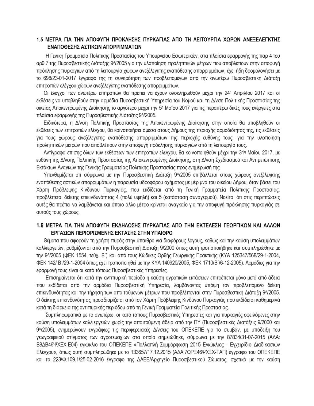 1.5 ΜΕΤΡΑ ΓΙΑ ΤΗΝ ΑΠΟΦΥΓΗ ΠΡΟΚΛΗΣΗΣ ΠΥΡΚΑΓΙΑΣ ΑΠΟ ΤΗ ΛΕΙΤΟΥΡΓΙΑ ΧΩΡΩΝ ΑΝΕΞΕΛΕΓΚΤΗΣ ΕΝΑΠΟΘΕΣΗΣ ΑΣΤΙΚΩΝ ΑΠΟΡΡΙΜΜΑΤΩΝ Η Γενική Γραμματεία Πολιτικής Προστασίας του Υπουργείου Εσωτερικών, στα πλαίσια