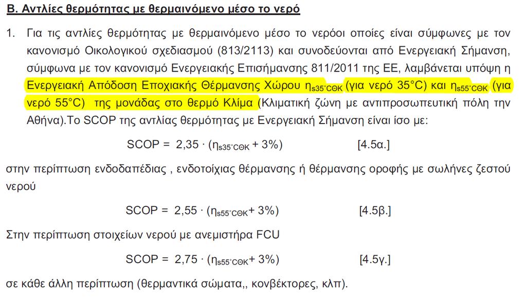 Σενάρια ενεργειακής αναβάθμισης Αντικατάσταση λέβητα με αντλία