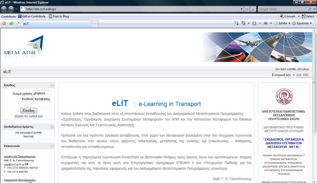 5 Οδηγός Χρήσης της πλατφόρμας elit 5.1 Είσοδος στην πλατφόρμα. Για να μπούμε στο μάθημα πληκτρολογούμε στην γραμμή διευθύνσεων του Internet Explorer την διεύθυνση http://elit.civil.auth.gr/.