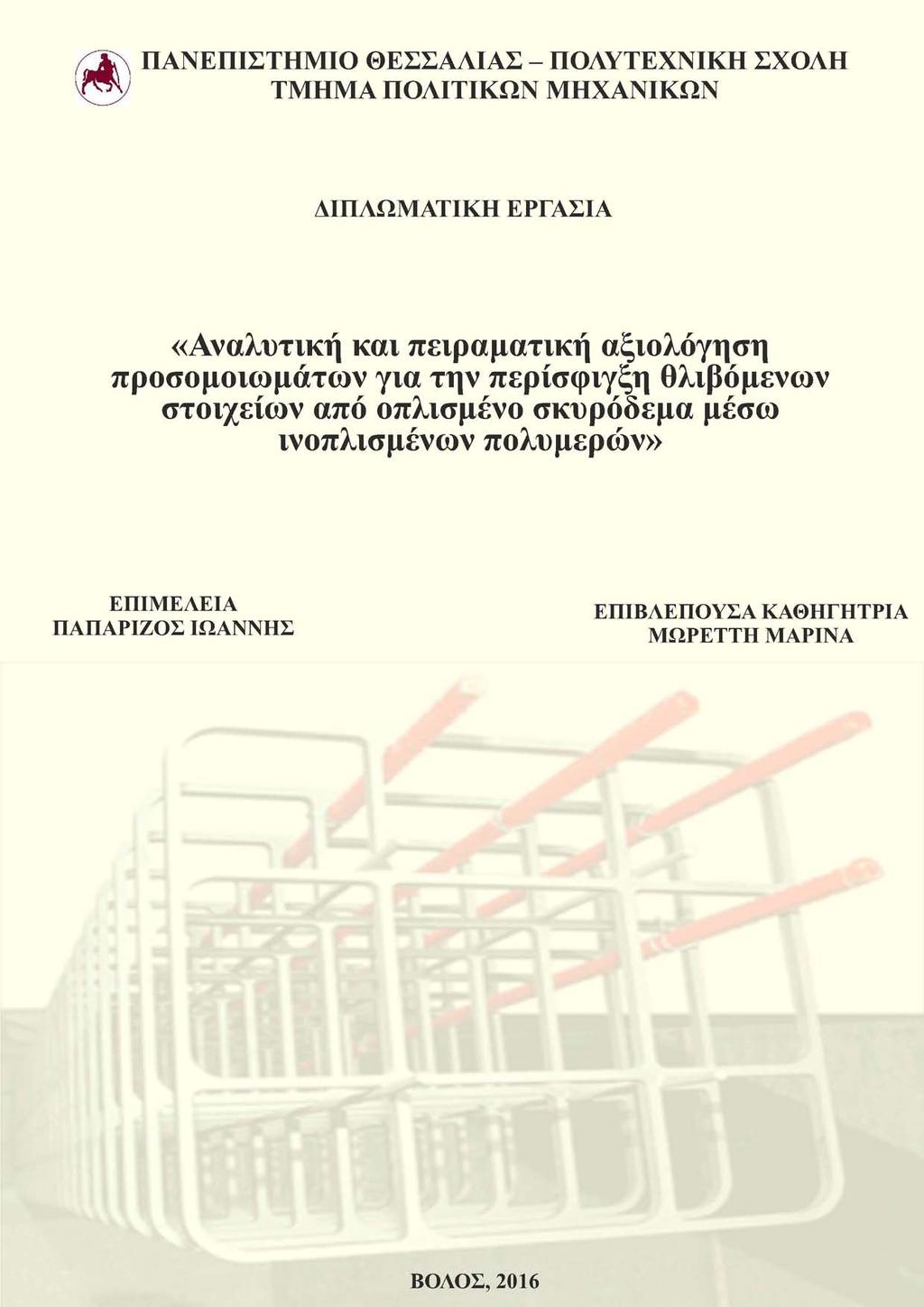 ΠΑΝΕΠΙΣΤΗΜΙΟ ΘΕΣΣΑΛΙΑΣ - ΠΟΛΥΤΕΧΝΙΚΗ ΣΧΟΛΗ ΤΜΗΜΑ ΠΟΛΙΤΙΚΩΝ ΜΗΧΑΝΙΚΩΝ ΔΙΠΛΩΜΑΤΙΚΗ ΕΡΓΑΣΙΑ προσ <Αν ο α^:,,:ά κή ων κα