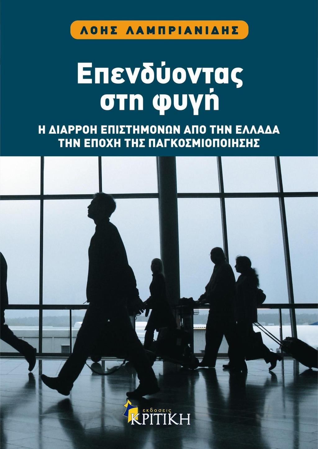 Λαμπριανίδης Λ., Ανδρικοπούλου Ε., Σκορδίλη Σ., Ψυχάρης Γ. (2014). Το ανθρώπινο δυναμικό ως βασική συνιστώσα της αναπτυξιακής δυναμικής και διαφοροποίησης των περιοχών: Η περίπτωση της Ελλάδας.