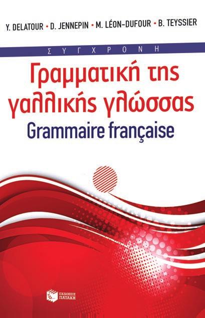 ΓΑΛΛΙΚΑ Γραμματική / Grammaire Σύγχρονη γραμματική της γαλλικής γλώσσας ΒΚΜ 09109 19,70 Ρ Σύγχρονη γραμματική της γαλλικής γλώσσας Η Σύγχρονη γραμματική της γαλλικής γλώσσας, που εκδίδεται σε