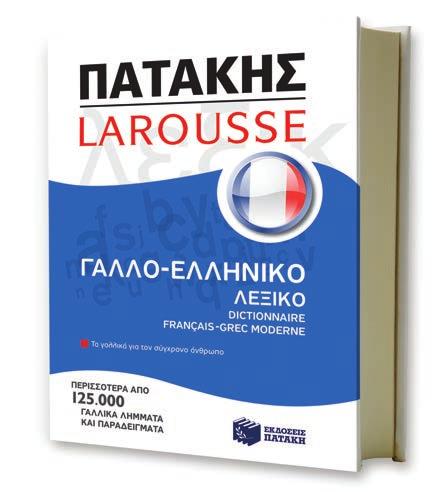 ΓΑΛΛΙΚΑ Λεξικά / Dictionnaires και Βοηθήματα για τα σχολικά βιβλία γαλλικών Γαλλο-ελληνικό