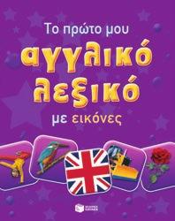 Ελληνο-αγγλικό λεξικό έχει σχεδιαστεί για να καλύπτει τις ανάγκες όσων