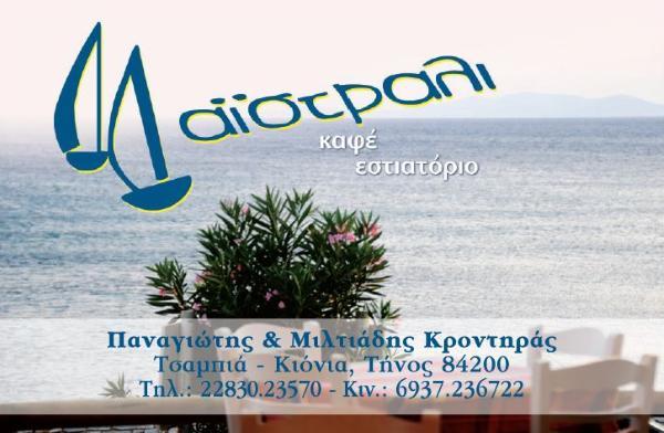 ΜΑΪΣΤΡΑΛΙ ΚΙΟΝΙΑ, 84200 ΤΗΝΟΣ ΤΗΛ: +30 2283023570 ΚΙΝ.