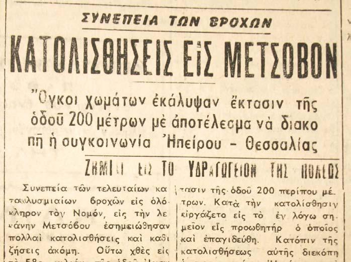 Έτος 1962 (Εφηµερίδα Πρωινός Λόγος) Το κύριο κατολισθητικό γεγονός της χρονιάς συµβαίνει στο Μέτσοβο λόγω καιρικών φαινοµένων και