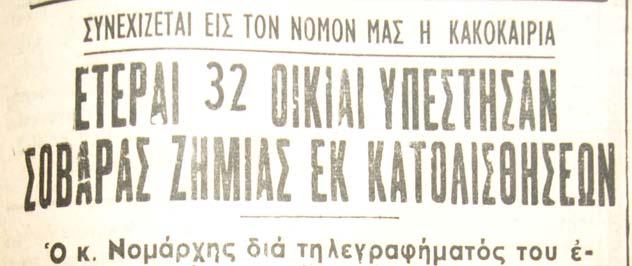 Έτος 1963 (Εφηµερίδα Πρωινός Λόγος) Το 1963 είναι το έτος µε την µεγαλύτερη συχνότητα κατολισθήσεων καθώς και τις περισσότερες συνέπειες σε κατοικίες.