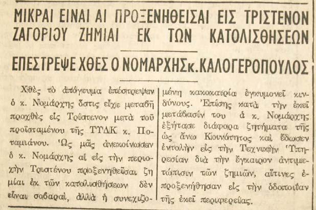 15/02/1963 (Σελ.4) ζηµιές. Και νέο κατολισθητικό γεγονός αυτή τη φορά στο Τρίστενο Ζαγορίου, µε µικρές 19/02/1963 (Σελ.