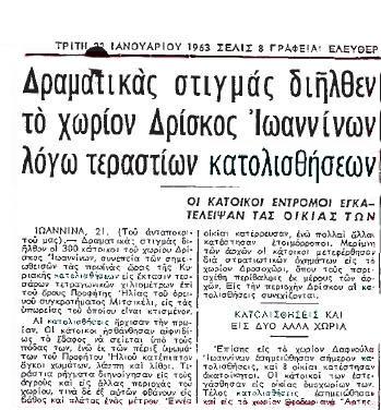 Για τα κατολισθητικά γεγονότα στις 22/01/1963 υπάρχει αναφορά και στον εθνικό τύπο (εφηµερίδα Ελευθερία)