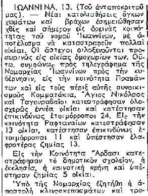 Τεράστια ρήγµατα διηνοίγησαν εις τους αγρούς και εις άλλας περιοχάς του χωριού, τινά δε εξ αυτών φθάνουν εις βάθος