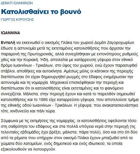 Με τα κατολισθητικά