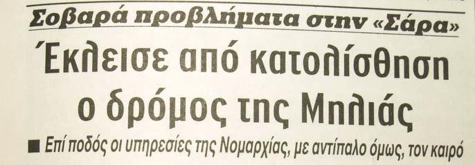 σηµειώνονται λόγω καιρικών φαινοµένων στη Λάβδανη,