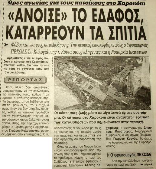 Έτος 2006 (Εφηµερίδα Πρωινός Λόγος) Στις 31/12/2005 συµβαίνει η πιο καταστροφική κατολίσθηση, όσον αφορά