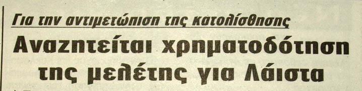 κατολισθητικό φαινόµενο στο