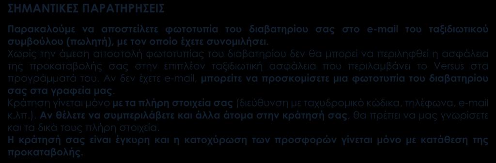 στα προγράμματά του. Αν δεν έχετε e-mail, μπορείτε να προσκομίσετε μια φωτοτυπία του διαβατηρίου σας στα γραφεία μας.