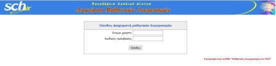 Είσοδος στο περιβάλλον διαχείρισης μαθητικών λογαριασμών Ο επίσημος λογαριασμός κάθε σχολικής μονάδας καθώς και όσοι εκπαιδευτικοί έχουν οριστεί ως