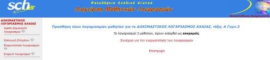 Εισαγωγή των στοιχείων. Τα στοιχεία των μαθητών καταχωρούνται στο σύστημα (Εικόνα 12) και εκκρεμεί η ενεργοποίηση των λογαριασμών τους. Εικόνα 12.