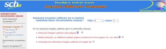 Σελίδα επιλογής τρόπου εισαγωγής στοιχείων μαθητών 2.