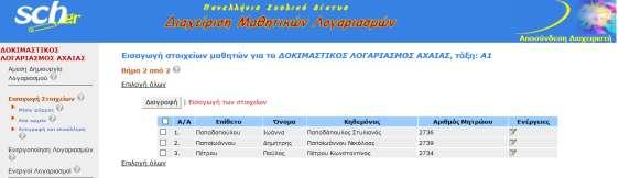 3. Καθορίζει την Τάξη και το Τμήμα για τους μαθητές που θα εισάγει και στη συνέχεια πατάει το κουμπί Browse ή Αναζήτηση, για να εντοπίσει στον υπολογιστή του, το αρχείο που περιέχει τα στοιχεία των