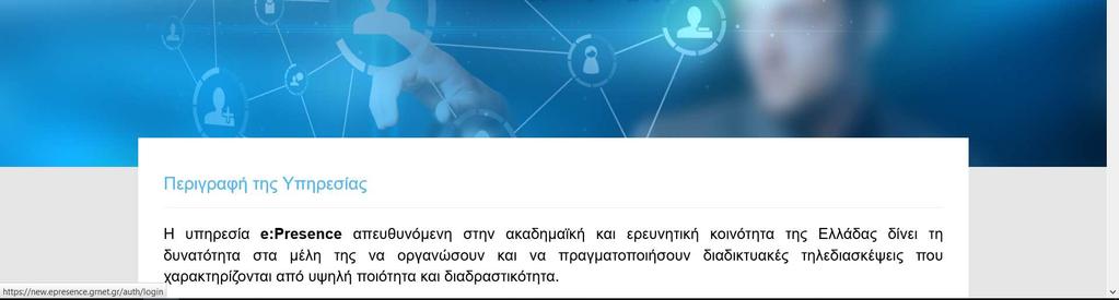 ΛΟΓΑΡΙΑΣΜΟΣ ΧΡΗΣΤΗ Κάθε χρήστης της υπηρεσίας θα διατηρεί έναν λογαριασμό στη νέα σελίδα της υπηρεσίας (https://new.epresence.grnet.gr).