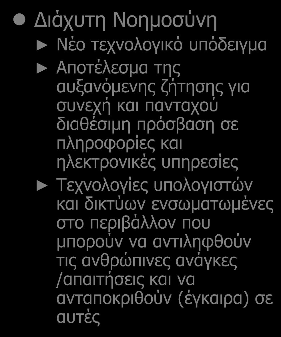 Δραστηριότητες με Κοινωνικό Αντίκτυπο Διάχυτη Νοημοσύνη Νέο