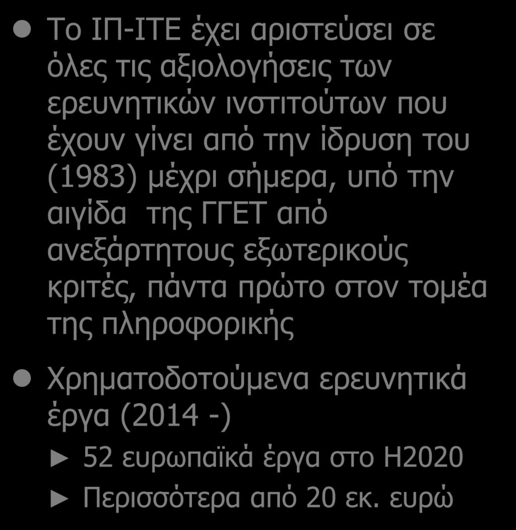 Επιστημονική Αριστεία Το ΙΠ-ΙΤΕ έχει αριστεύσει σε όλες τις αξιολογήσεις των ερευνητικών