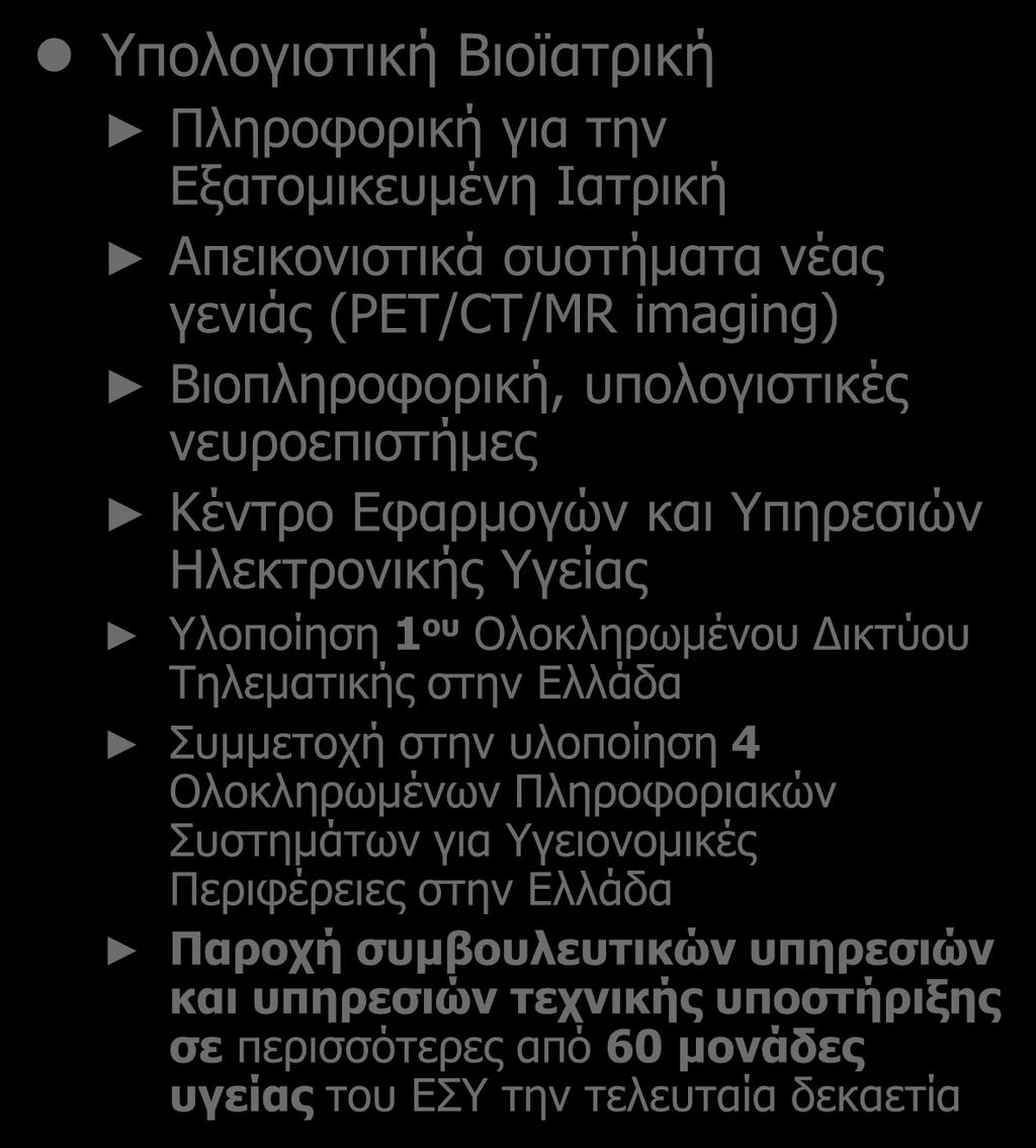 Δραστηριότητες με Κοινωνικό Αντίκτυπο Υπολογιστική Βιοϊατρική