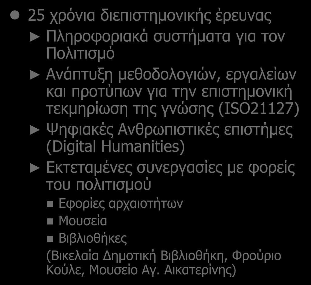 Πολιτισμική Πληροφορική 25 χρόνια