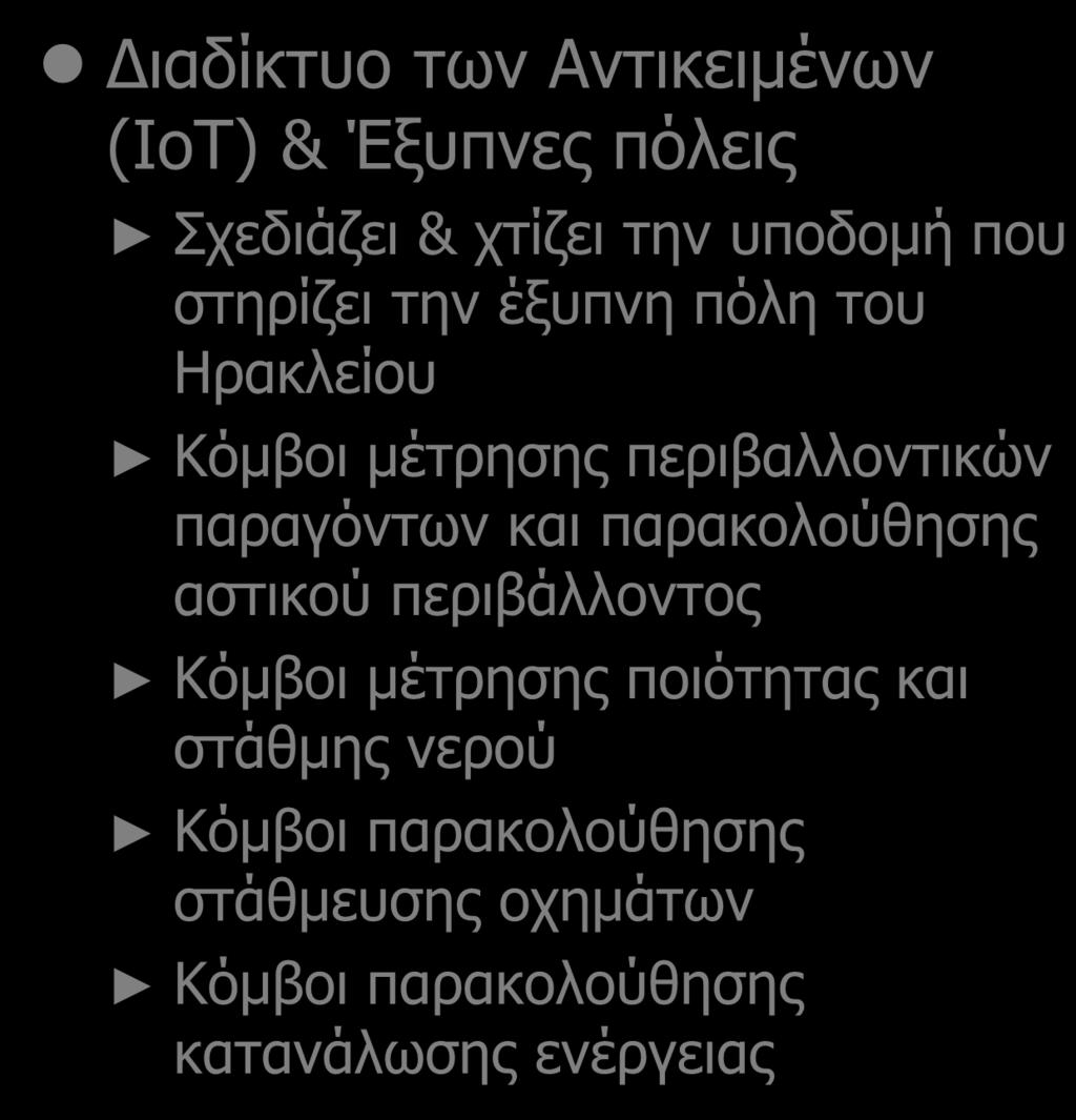 Δραστηριότητες με Κοινωνικό Αντίκτυπο Διαδίκτυο των