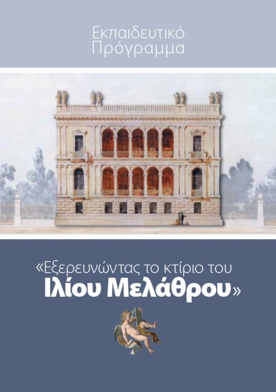 «Εξερευνώντας το κτίριο του Ιλίου Μέλαθρου» Στο πλαίσιο των εκπαιδευτικών δράσεων του Νομισματικού Μουσείου σχεδιάστηκε εκπαιδευτικό έντυπο με τίτλο «Εξερευνώντας το κτίριο του Ιλίου Μέλαθρου» για το