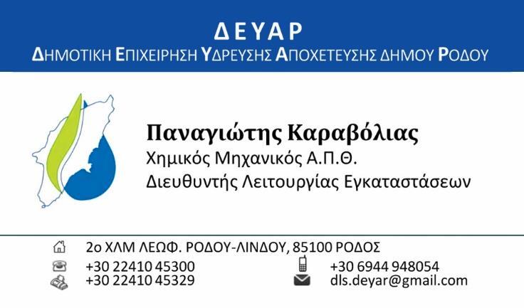 Διαχειριστικό Σχέδιο (Master Plan) Αποχέτευσης και χωροθέτησης Εγκαταστάσεων Επεξεργασίας Λυμάτων Νήσου Ρόδου.