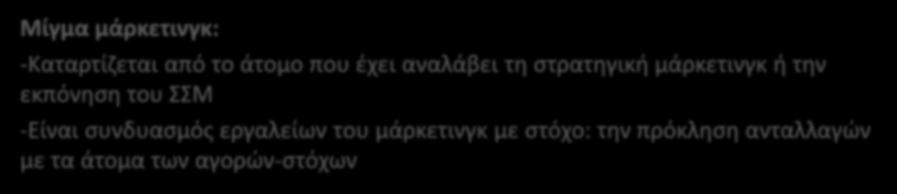 Μίγμα μάρκετινγκ: -Καταρτίζεται από το άτομο που έχει αναλάβει τη στρατηγική μάρκετινγκ ή την εκπόνηση του ΣΣΜ -Είναι συνδυασμός εργαλείων του μάρκετινγκ με στόχο: την πρόκληση ανταλλαγών με τα άτομα