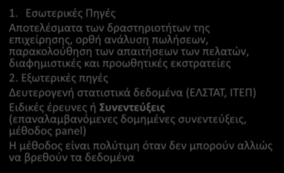 ΠΗΓΕΣ ΠΛΗΡΟΦΟΡΗΣΗΣ 1. Εσωτερικές Πηγές Αποτελέσματα των δραστηριοτήτων της επιχείρησης, ορθή ανάλυση πωλήσεων, παρακολούθηση των απαιτήσεων των πελατών, διαφημιστικές και προωθητικές εκστρατείες 2.