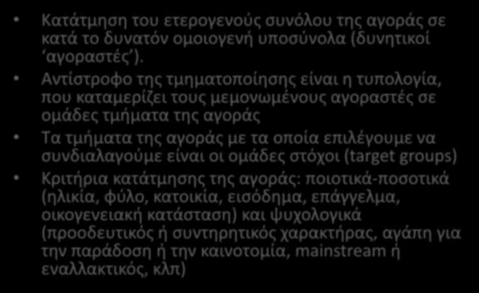 ΤΜΗΜΑΤΟΠΟΙΗΣΗ ΤΗΣ ΑΓΟΡΑΣ Κατάτμηση του ετερογενούς συνόλου της αγοράς σε κατά το δυνατόν ομοιογενή υποσύνολα (δυνητικοί αγοραστές ).