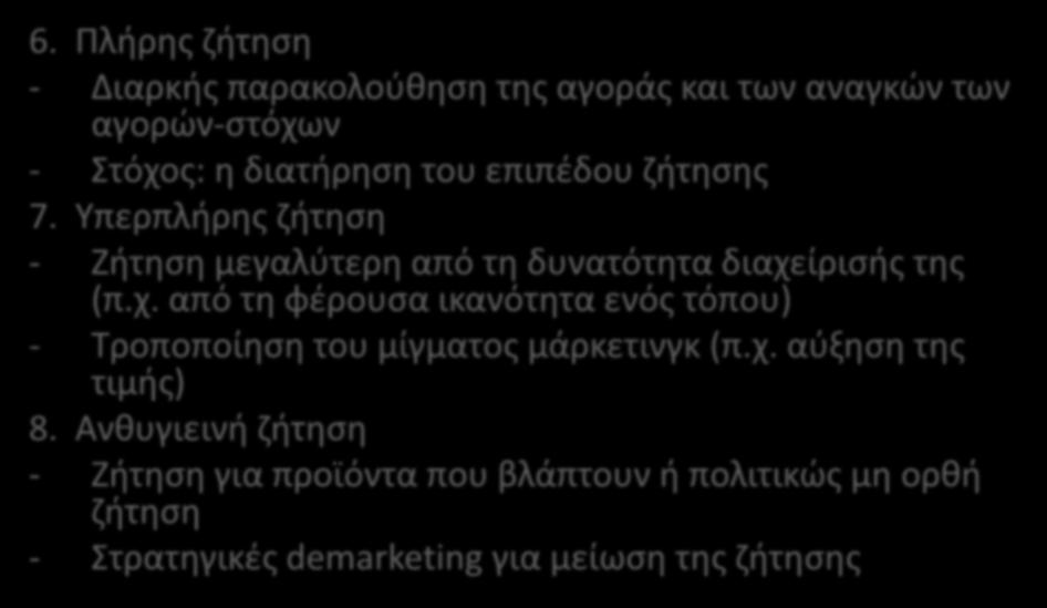 ΑΝΑΓΝΩΡΙΣΗ ΤΩΝ ΣΥΝΘΗΚΩΝ ΖΗΤΗΣΗΣ (Απαραίτητη προϋπόθεση για το συνδυασμό του μίγματος μάρκετινγκ με τις ανάγκες των αγορών-στόχων) 6.