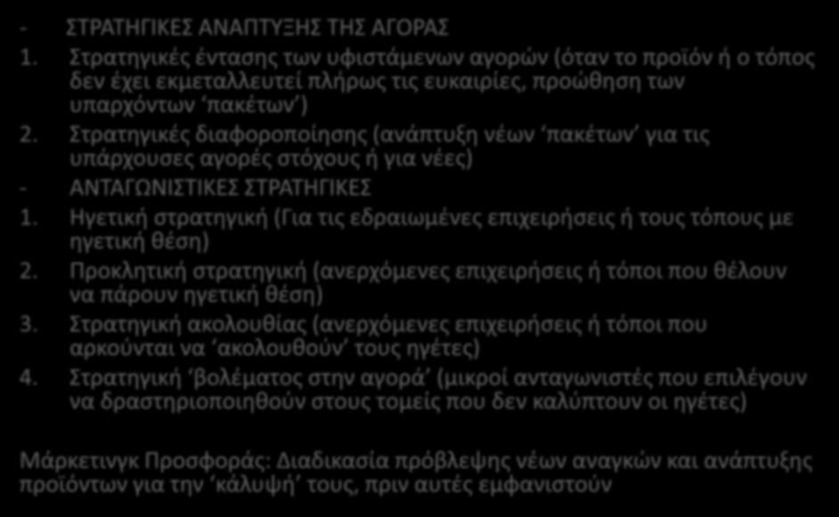 ΣΤΡΑΤΗΓΙΚΕΣ ΜΑΡΚΕΤΙΝΓΚ (ΚΑΙ ΤΟΠΟΥ) - ΣΤΡΑΤΗΓΙΚΕΣ ΑΝΑΠΤΥΞΗΣ ΤΗΣ ΑΓΟΡΑΣ 1.