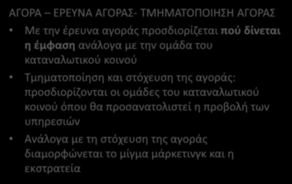 ΒΑΣΙΚΕΣ ΑΡΧΕΣ ΣΤΗ ΔΙΑΔΙΚΑΣΙΑ ΤΟΥ ΜΑΡΚΕΤΙΝΓΚ (ΚΑΙ ΤΟΠΟΥ) ΑΓΟΡΑ ΕΡΕΥΝΑ ΑΓΟΡΑΣ- ΤΜΗΜΑΤΟΠΟΙΗΣΗ ΑΓΟΡΑΣ Με την έρευνα αγοράς προσδιορίζεται πού δίνεται η έμφαση ανάλογα με την ομάδα του καταναλωτικού