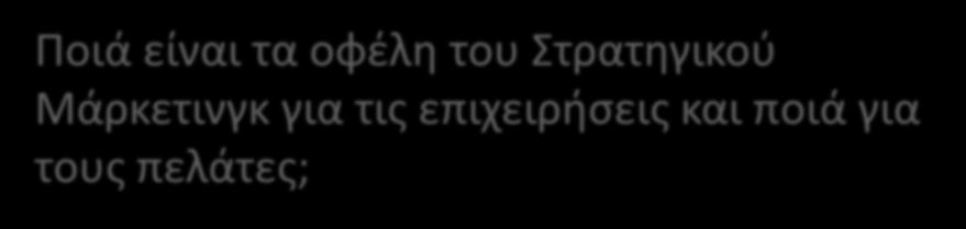 ΕΡΩΤΗΣΗ Ποιά είναι τα οφέλη του Στρατηγικού