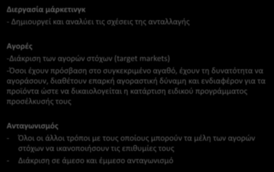 Διεργασία μάρκετινγκ - Δημιουργεί και αναλύει τις σχέσεις της ανταλλαγής Αγορές -Διάκριση των αγορών στόχων (target markets) -Όσοι έχουν πρόσβαση στο συγκεκριμένο αγαθό, έχουν τη δυνατότητα να