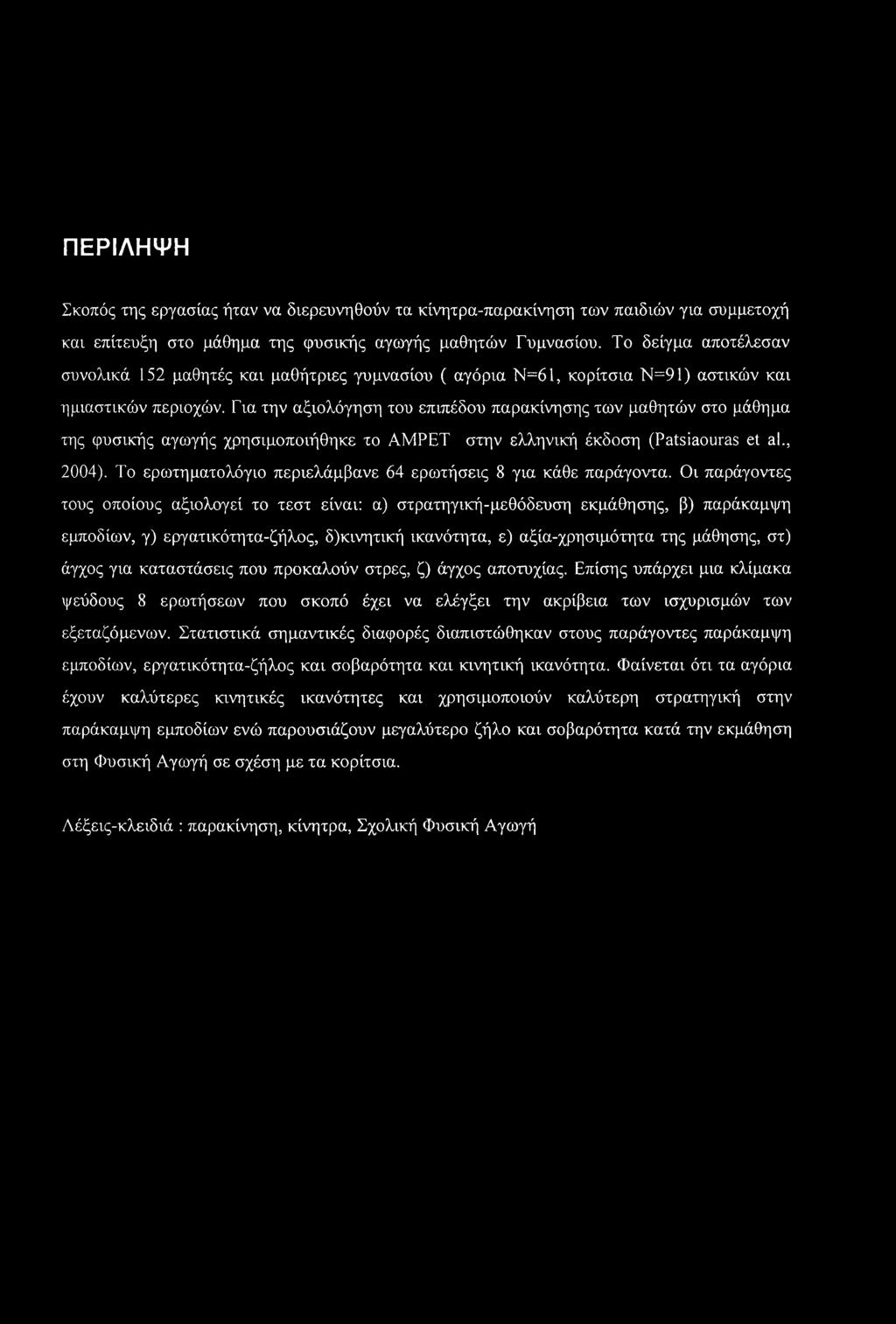 Για την αξιολόγηση του επιπέδου παρακίνησης των μαθητών στο μάθημα της φυσικής αγωγής χρησιμοποιήθηκε το ΑΜΡΕΤ στην ελληνική έκδοση (Patsiaouras et al., 2004).