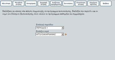 ΝΕΑ ΑΙΤΗΣΗ Κάνοντας "κλικ" στο κουμπί εμφανίζεται η παρακάτω φόρμα, όπου σας ζητείται να επιλέξετε: α) περίοδο πιστοποίησης καθώς και β) νομό όπου επιθυμείτε να πιστοποιηθείτε.