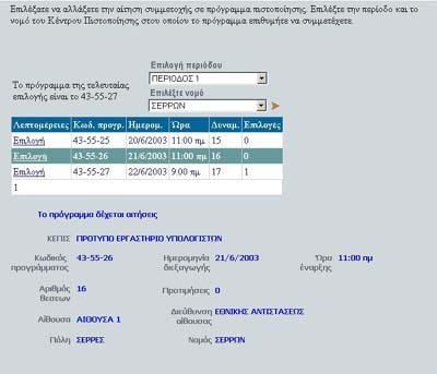 επιλεγμένο πρόγραμμα δέχεται ακόμα αιτήσεις. Στη φόρμα αυτή έχετε τη δυνατότητα να πληροφορηθείτε κάποια επιπλέον στοιχεία για το πρόγραμμα που επιλέξατε.