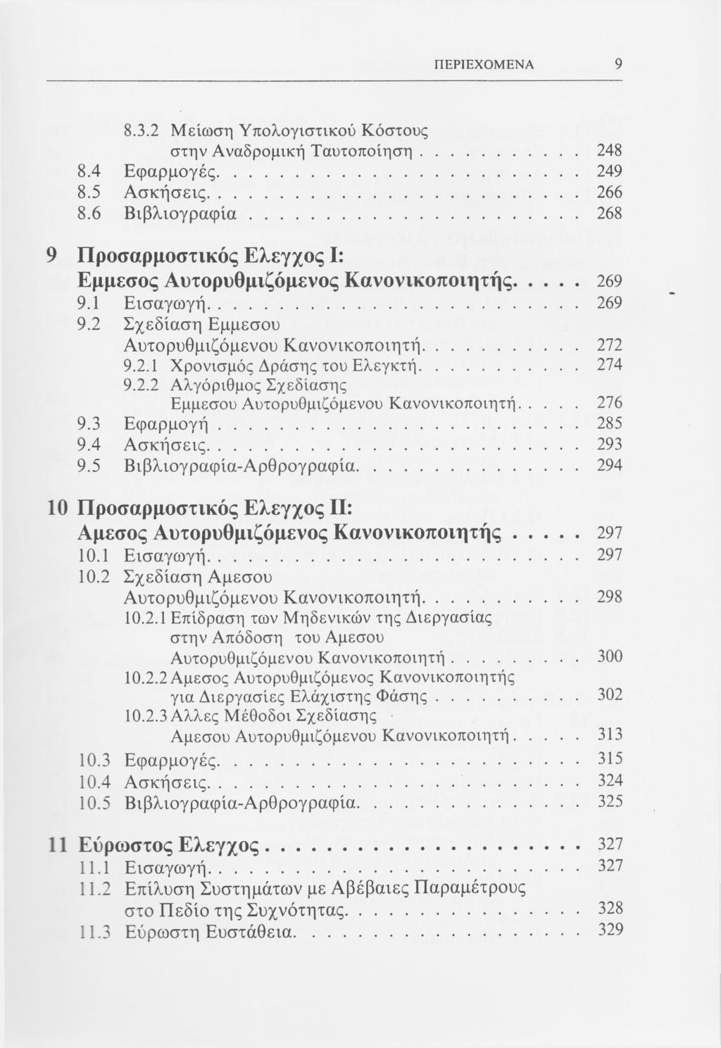 ΠΕΡΙΕΧΟΜΕΝΑ 9 8.3.2 Μείωση Υπολογιστικού Κόστους στην Αναδρομική Ταυτοποίηση 248 8.4 Εφαρμογές 249 8.5 Ασκήσεις 266 8.